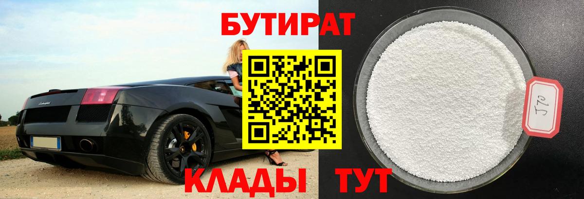 Бутират бутик Брянск